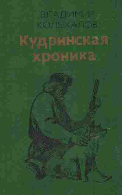 Книга Колыхалов В. Кудринская хроника, 11-6144, Баград.рф